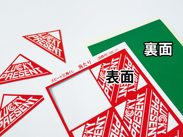 三角くじ表面／裏面