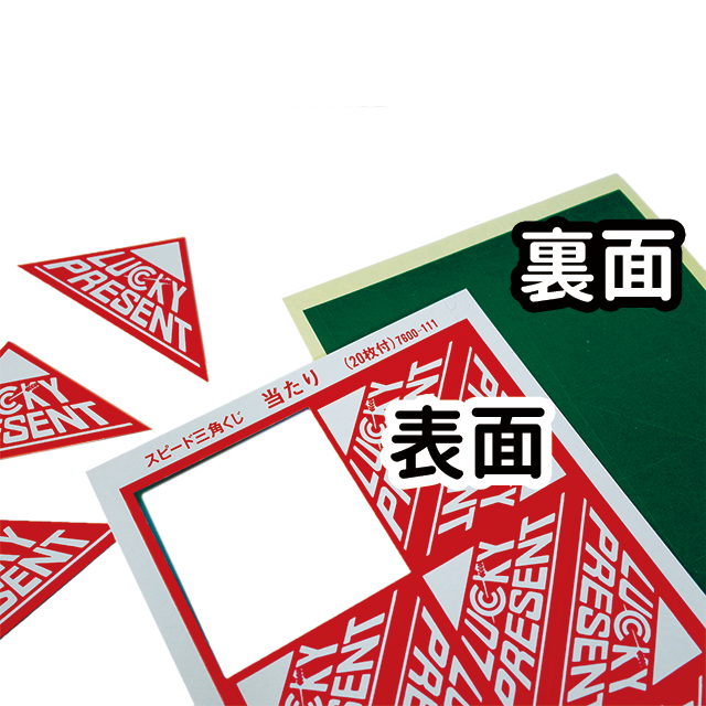 三角くじ表面／裏面