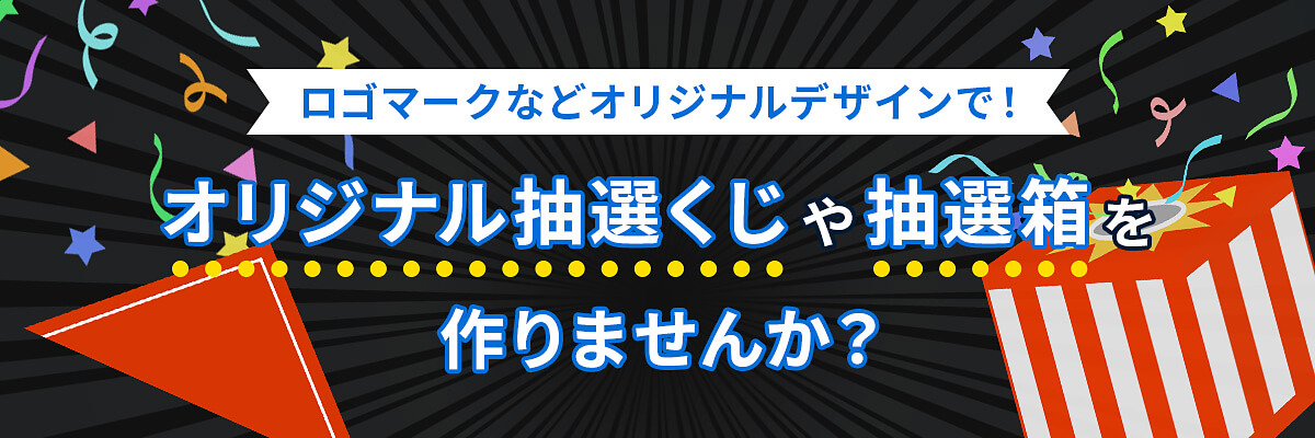 ロゴマークなどオリジナルデザインで！オリジナル抽選くじや抽選箱を作りませんか？